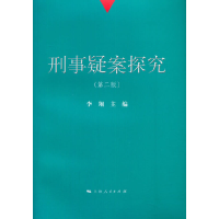 正版新书]刑事疑案探究(第2版)李翔9787208124554