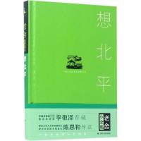 正版新书]想北平老舍9787220101380