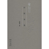 正版新书]粤派评论丛书;名家文丛 刘斯奋集刘斯奋9787218122090