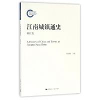 正版新书]江南城镇通史(明代卷)陈国灿9787208144491