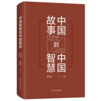 正版新书]中国故事到中国智慧蔡昉9787220112980
