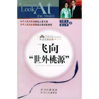 正版新书]飞向“世外桃源”刘新生 潘正秀9787220067082