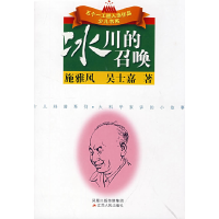 正版新书](捐赠)冰川的召唤施雅风 吴士嘉9787214051196