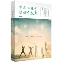 正版新书]学点心理学 过好青春期汤平9787200128819