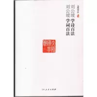 正版新书]刘公坡学诗百法 学词百法刘公坡9787206099625