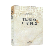 正版新书]工匠精神与广东制造作者9787218116914