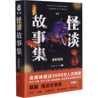 正版新书]怪谈故事集 龙的基因张进步,程碧 编9787202154816