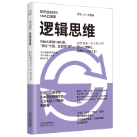 正版新书]逻辑思维日本顾彼思商学院9787201197685