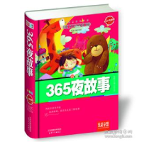 正版新书]365夜故事:彩色典藏版 拼音版芳园 主编,王宇 译97