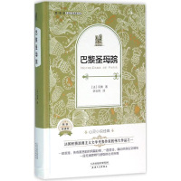 正版新书]巴黎圣母院雨果9787201095790