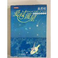 正版新书]留住幸福的光芒:爱过流星吴若权 著9787208048430