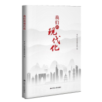 正版新书]我们的现代化中共江苏省委宣传部 编9787214287922