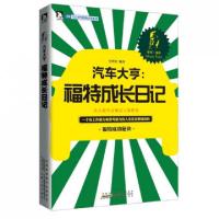 正版新书]汽车大亨--福特成长日记张艳玲9787212058593