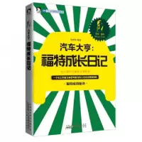正版新书]汽车大亨--福特成长日记张艳玲9787212058593