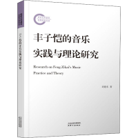正版新书]丰子恺的音乐实践与理论研究刘建东9787201178660