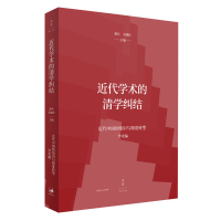 正版新书]近代学术的清学纠结桑兵 关晓红 主编9787208160859