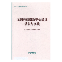 正版新书]全国科技创新中心建设认识与实践中共北京市委员组织部