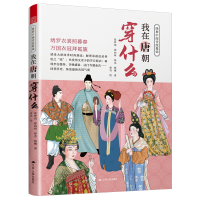 正版新书]我在唐朝穿什么(图解中国传统服饰 服饰搭配 汉服研究