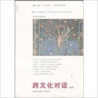 正版新书]跨文化对话(第23辑)乐黛云9787214051592