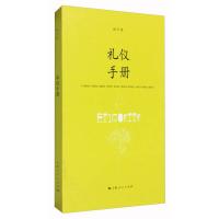 正版新书]礼仪手册倪平 著9787208105362