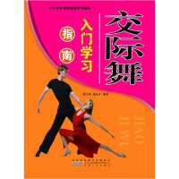 正版新书]中小学生特长技能学习指南:交际舞入门学习指南张小春9