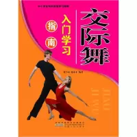 正版新书]中小学生特长技能学习指南:交际舞入门学习指南张小春9