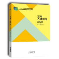 正版新书]正常人体结构作者9787200106152
