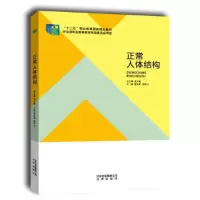 正版新书]正常人体结构作者9787200106152