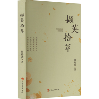 正版新书]撷英拾萃周皓英 著9787206218019