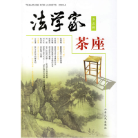 正版新书]法学家茶座(第五辑)宫本欣9787209034333