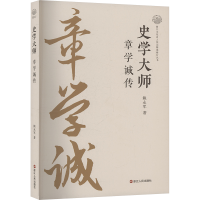 正版新书]史学大师 章学诚传鲍永军 著9787213117701