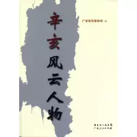 正版新书]辛亥风云人物广东省作家协会编9787218072289