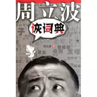 正版新书]周立波诙词典周立波9787208089204