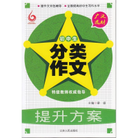 正版新书]初中生分类作文提升方案梁颂9787214105783