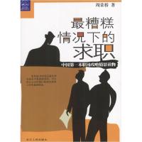 正版新书]最糟糕情况下的求职周荣桥9787213026973