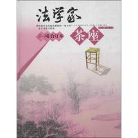 正版新书]法学家茶座:第21~24辑(合订本)张士宝 主编9787209