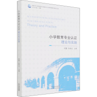 正版新书]小学教育专业认证 理论与实践刘慧 孙建龙主编97872011