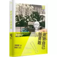 正版新书]谢谢自己够勇敢张皓宸 著;杨杨 摄9787210079026