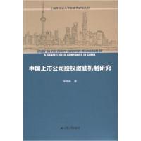 正版新书]中国上市公司股权激励机制研究汤晓燕 著978721427532