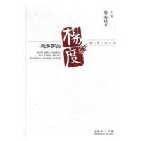 正版新书]杨度唐浩明山东人民出版社9787209113892长篇历史小说