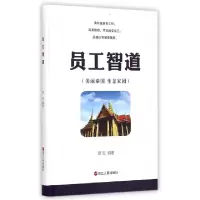 正版新书]员工智道(美丽泰国生态家园)(精)盾安9787213067037