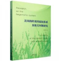 正版新书]美国的转基因霸权体系及相关问题研究徐振伟9787201205