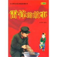 正版新书]中小学生必读红色经典故事丛书[彩图]:雷锋的故事李晋