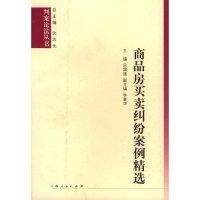 正版新书]商品房买卖纠纷案例精选吕国强9787208056473