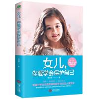 正版新书]女儿,你要学会保护自己珊瑚海9787210129318