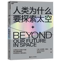 正版新书]人类为什么要探索太空 [Beyond: Our Future in Space]