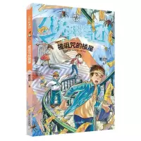 正版新书]少年科考团 被诅咒的楼屋魔法环著9787205101053