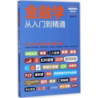 正版新书]金融学从入门到精通武永梅9787210096382