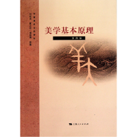 正版新书]美学基本原理(D4版)刘叔成 夏之放 楼昔勇978720809133