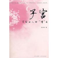 正版新书]子宫-写给女人的情书张海彤9787210037101